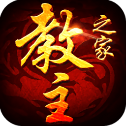 教主之家成神版最新版