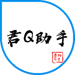 君q助手手机版