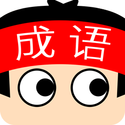 成语超级达人赚钱版