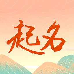周易测名字打分app