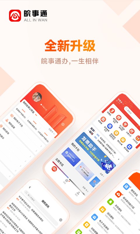 皖事通ios版下载安装