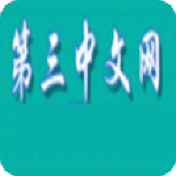 第三中文网app手机版