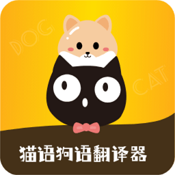 猫语狗语转换器软件