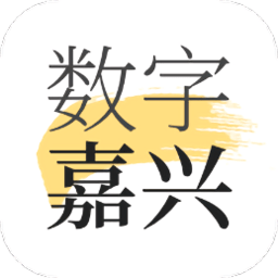 数字嘉兴客户端