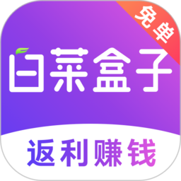 白菜盒子app