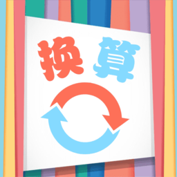 小辰单位换算app