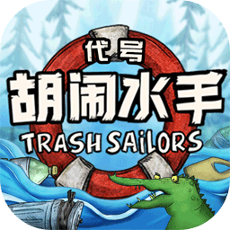 代号胡闹水手手游