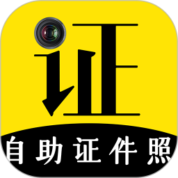 自助证件照制作软件(更名自助证件照)
