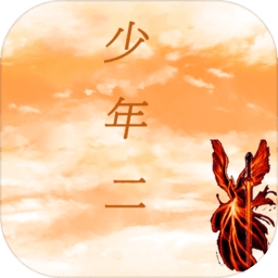 传说少年二官方版