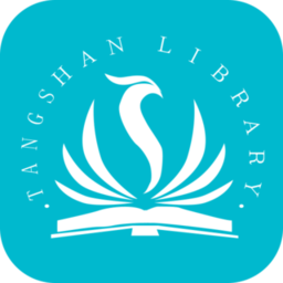 唐山图书馆手机客户端