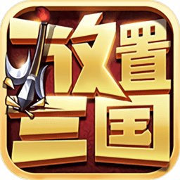 放置三国破解版满v