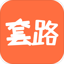 套路攻略软件(暂未上线)
