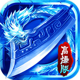 寒冰传说变态版