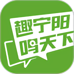 趣宁阳鸣天下手机版