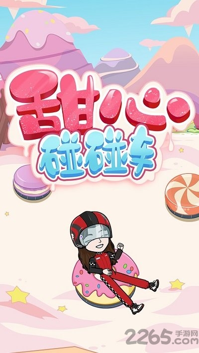 bud甜心碰碰车游戏下载