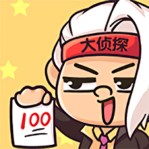 烧脑大侦探手机版