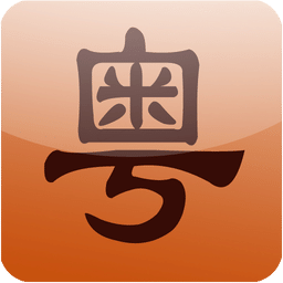 牛牛粤语软件