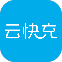 云快充官方版
