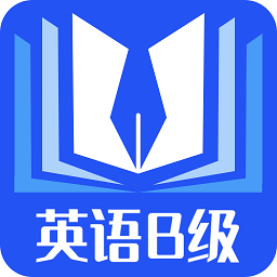 b级英语统考官方版