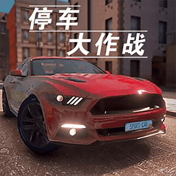 停车大作战3d游戏