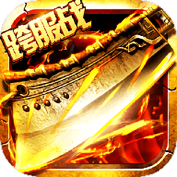 烈焰神迹最新版(暂未上线)