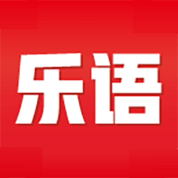 乐语app官方版