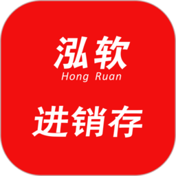 泓软进销存客户端