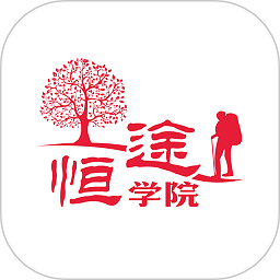 恒途学院最新版
