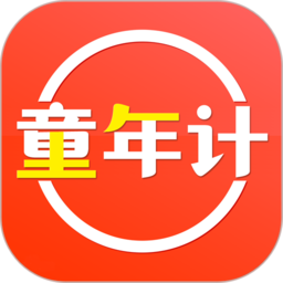 童年计最新版
