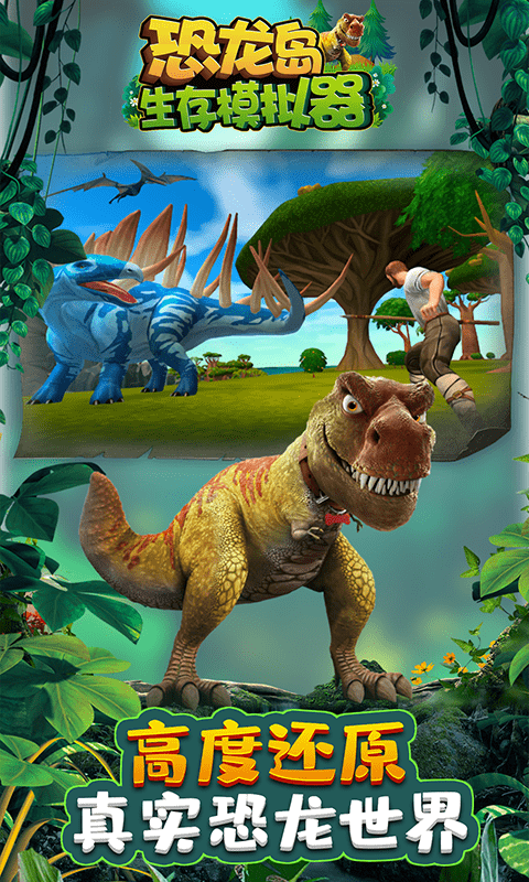 恐龙岛生存模拟器官方版下载