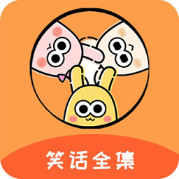 笑话全集手机版