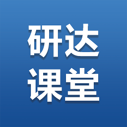 研达课堂官方版