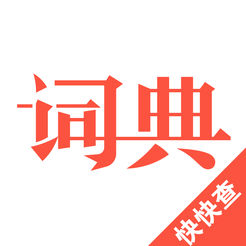 快快查汉语词典手机离线版