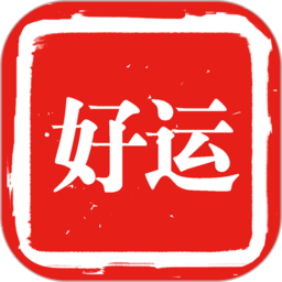 好运出行软件