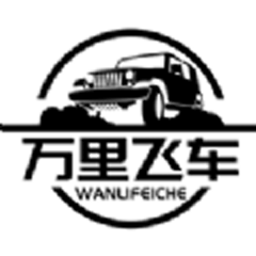 万里飞车app