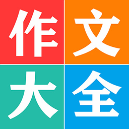 语文同步作文大全软件