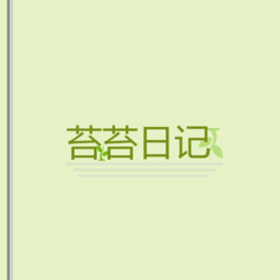 苔苔日记app
