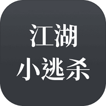 江湖小逃杀单机版