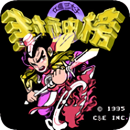 手游封神榜之伏魔三太子