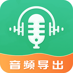 音频导出软件手机版