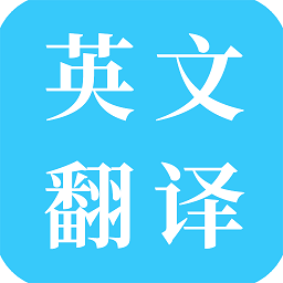 多国英文翻译软件