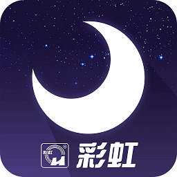 彩虹睡眠客户端
