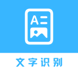 文字识别助手