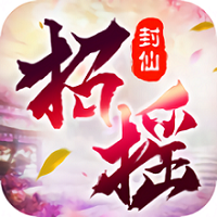 招摇封仙游戏