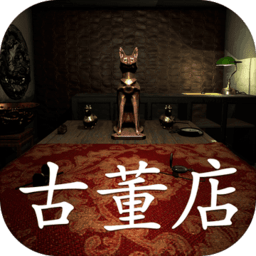 孙美琪疑案古董店游戏