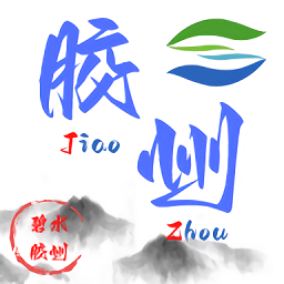碧水胶州app