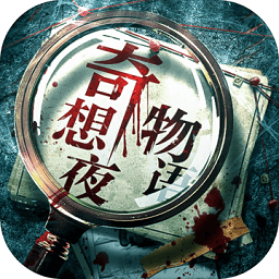 奇想夜物语破解版