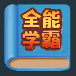 全能学霸答题游戏