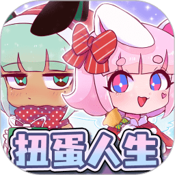 扭蛋人生婚纱版本