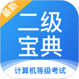 计算机二级宝典app